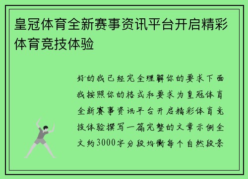 皇冠体育全新赛事资讯平台开启精彩体育竞技体验