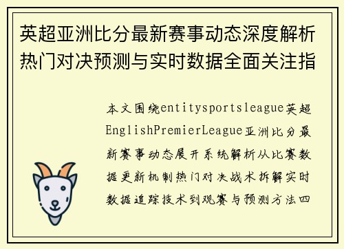英超亚洲比分最新赛事动态深度解析热门对决预测与实时数据全面关注指南
