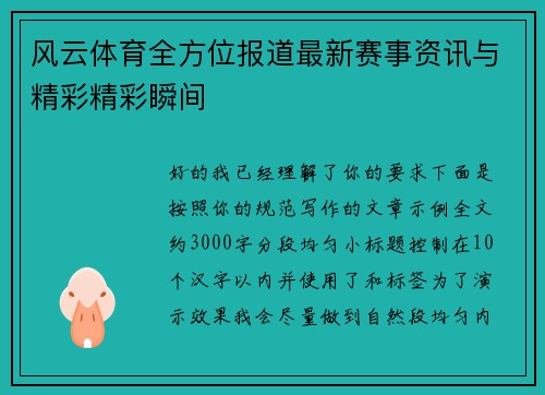 风云体育全方位报道最新赛事资讯与精彩精彩瞬间 风云体育全方位报道最新赛事资讯与精彩精彩瞬间