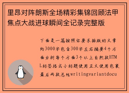 里昂对阵朗斯全场精彩集锦回顾法甲焦点大战进球瞬间全记录完整版