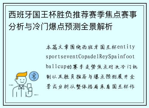 西班牙国王杯胜负推荐赛季焦点赛事分析与冷门爆点预测全景解析