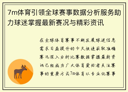 7m体育引领全球赛事数据分析服务助力球迷掌握最新赛况与精彩资讯