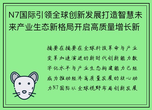 N7国际引领全球创新发展打造智慧未来产业生态新格局开启高质量增长新篇章 N7国际引领全球创新发展打造智慧未来产业生态新格局开启高质量增长新篇章