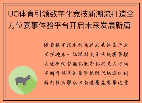 UG体育引领数字化竞技新潮流打造全方位赛事体验平台开启未来发展新篇章 UG体育引领数字化竞技新潮流打造全方位赛事体验平台开启未来发展新篇章