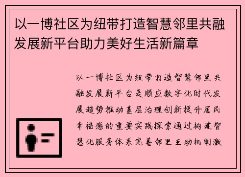 以一博社区为纽带打造智慧邻里共融发展新平台助力美好生活新篇章