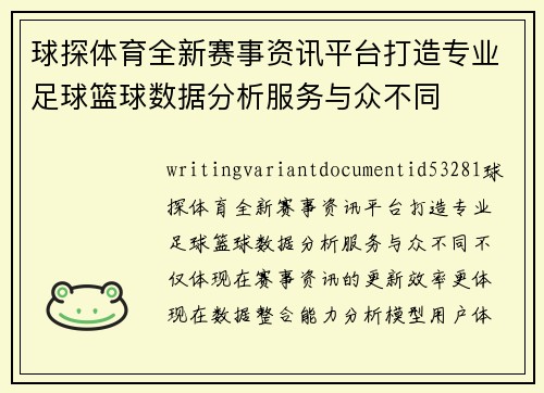 球探体育全新赛事资讯平台打造专业足球篮球数据分析服务与众不同