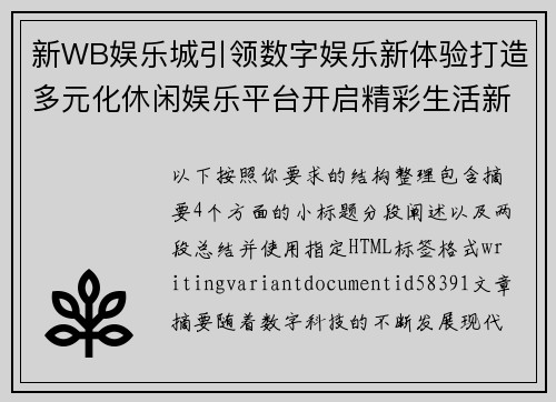 新WB娱乐城引领数字娱乐新体验打造多元化休闲娱乐平台开启精彩生活新篇章