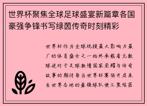世界杯聚焦全球足球盛宴新篇章各国豪强争锋书写绿茵传奇时刻精彩