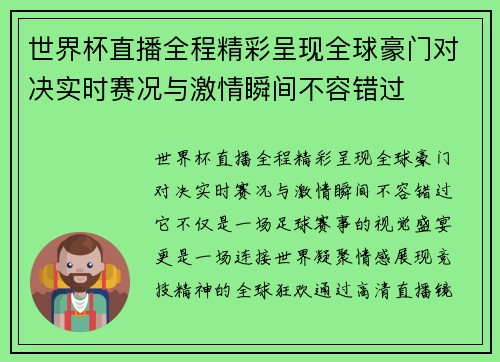 世界杯直播全程精彩呈现全球豪门对决实时赛况与激情瞬间不容错过