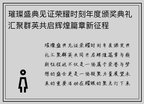 璀璨盛典见证荣耀时刻年度颁奖典礼汇聚群英共启辉煌篇章新征程