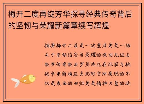 梅开二度再绽芳华探寻经典传奇背后的坚韧与荣耀新篇章续写辉煌