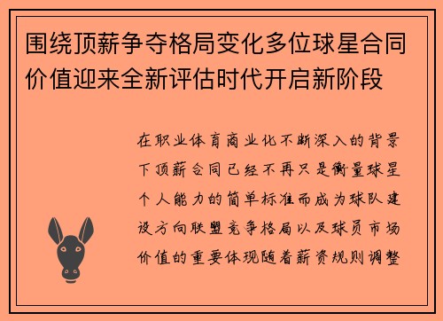 围绕顶薪争夺格局变化多位球星合同价值迎来全新评估时代开启新阶段