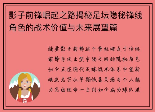 影子前锋崛起之路揭秘足坛隐秘锋线角色的战术价值与未来展望篇