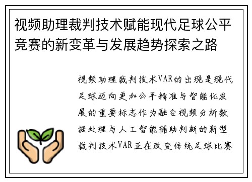视频助理裁判技术赋能现代足球公平竞赛的新变革与发展趋势探索之路
