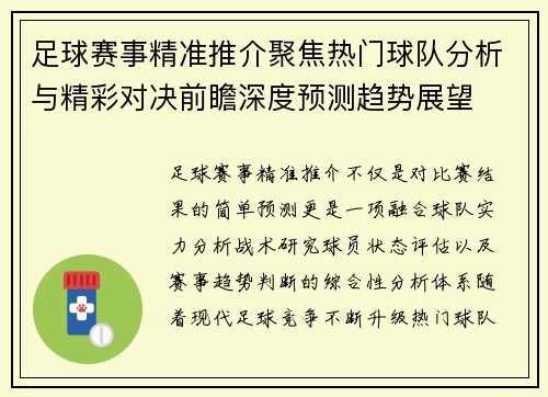 足球赛事精准推介聚焦热门球队分析与精彩对决前瞻深度预测趋势展望
