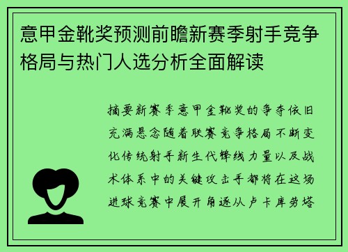 意甲金靴奖预测前瞻新赛季射手竞争格局与热门人选分析全面解读