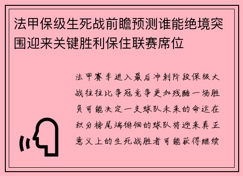 法甲保级生死战前瞻预测谁能绝境突围迎来关键胜利保住联赛席位