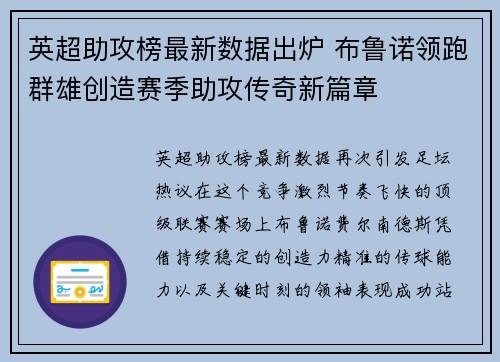 英超助攻榜最新数据出炉 布鲁诺领跑群雄创造赛季助攻传奇新篇章